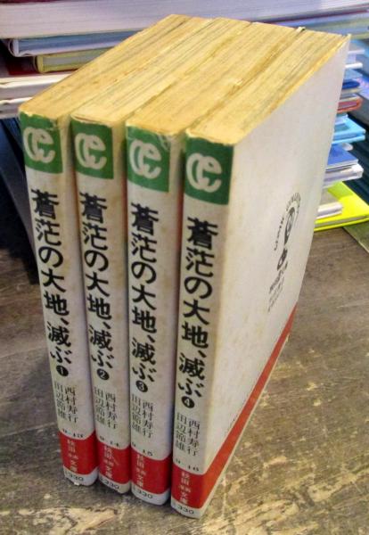 蒼茫の大地 滅ぶ 秋田文庫 4冊セット 西村寿行 田辺節雄 著 古本 中古本 古書籍の通販は 日本の古本屋 日本の古本屋