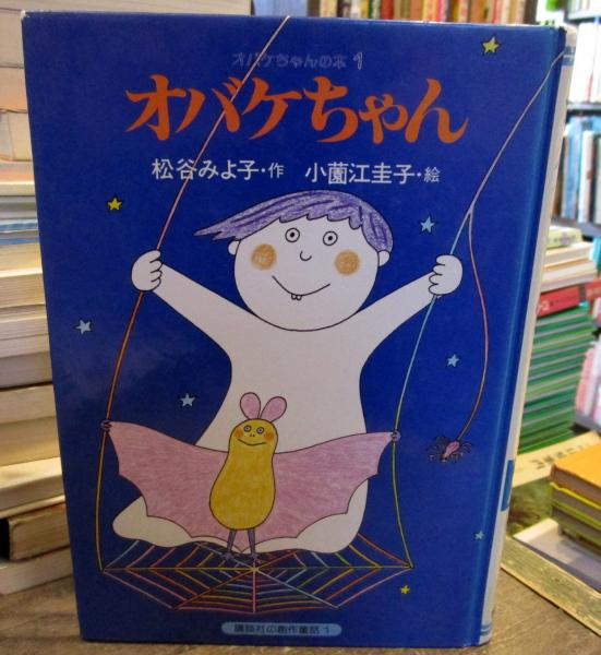 オバケちゃん 講談社の創作童話 オバケちゃんの本(松谷みよ子 作