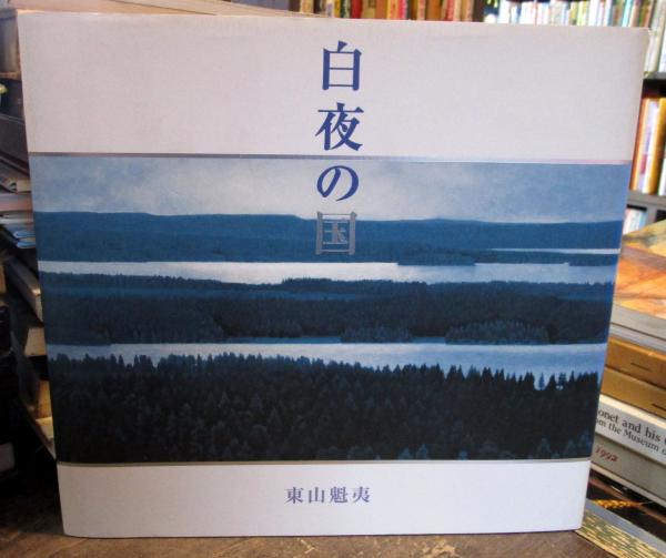 白夜の国(東山魁夷 著) / 古本、中古本、古書籍の通販は「日本の古本屋 