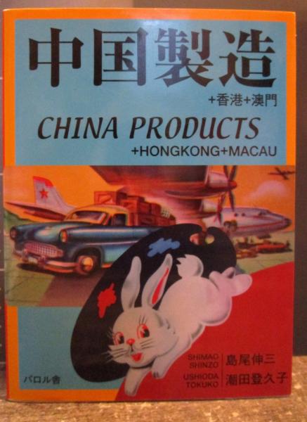 中国 清朝 二十五年蔵 春珍三月品の巻物 コレクション 巻 中国製造 : +香港+澳門(島尾伸三, 潮田登久子 編著) / 古本、中古本
