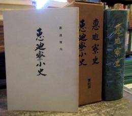 恵廸寮史・恵廸寮小史【昭和8・18年覆刻版】2冊