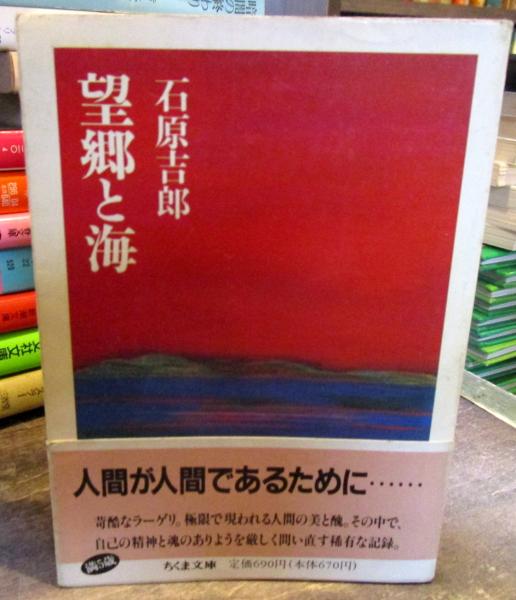 望郷と海(石原吉郎 著) / 古本、中古本、古書籍の通販は「日本の古本屋