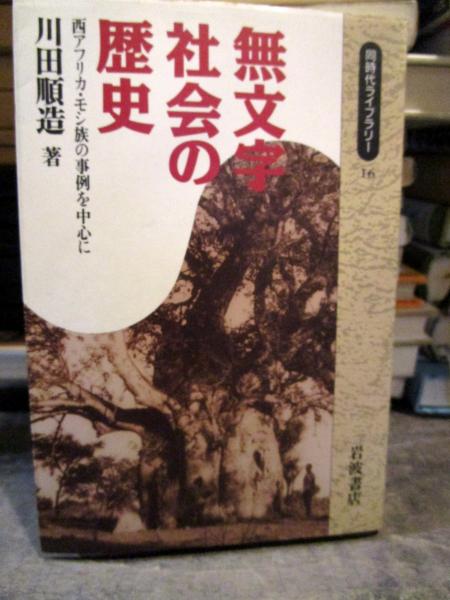 中古】 無文字社会の歴史 西アフリカ・モシ族の事例を中心に