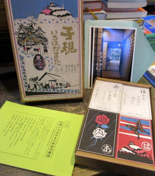 子規いろはかるた ポストカード2枚、付録解説付(監修 和田茂樹) / 古本、中古本、古書籍の通販は「日本の古本屋」 / 日本の古本屋