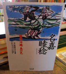 名嘉睦稔版画・沖縄・島の色