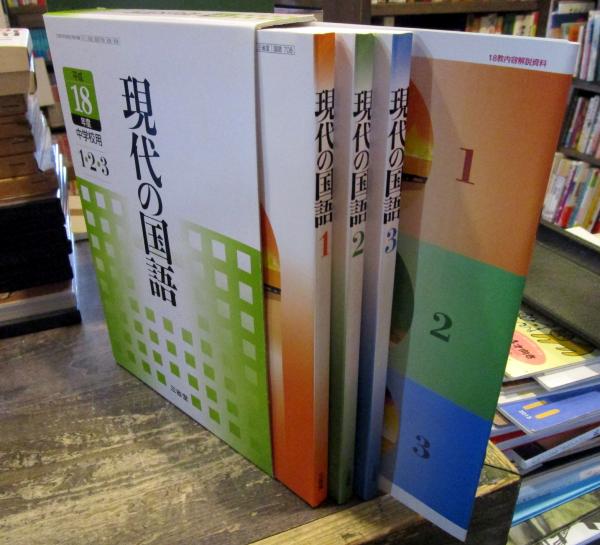 最前線の 現代の国語 [平成18年度] (文部科学省検定済教科書 中学校国語科 その他