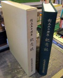 創立五十周年　記念誌　広島県立呉工業高等学校