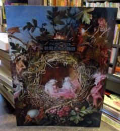 フェアリー・テイル : 妖精たちの物語 : 19世紀英国ヴィクトリア朝の絵画