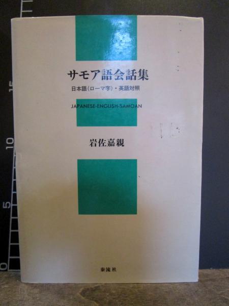 サモア語会話集 日本語 ローマ字 英語対照 岩佐嘉親 著 古本 中古本 古書籍の通販は 日本の古本屋 日本の古本屋 サモア語会話集 日本語 ローマ字 英語対照 岩佐嘉親 著 古本 中古本 古書籍の通販は 日本の古本屋 日本の古本屋