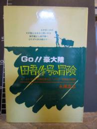 田吾作号の冒険 : GO!!豪大陸 オーストラリア大陸4200キロリヤカー野郎徒歩横断