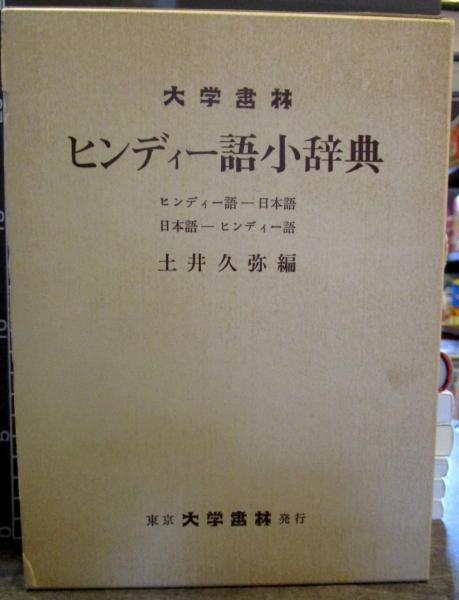 ヒンディー語小辞典 : ヒンディー語-日本語 日本語-ヒンディー語