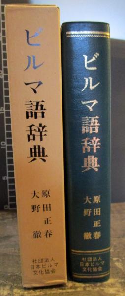 ビルマ語辞典　ミャンマー語　辞書