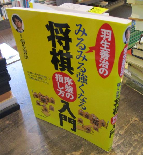 羽生善治のみるみる強くなる将棋序盤の指し方入門 羽生善治 監修 古本はてなクラブ 古本 中古本 古書籍の通販は 日本の古本屋 日本の古本屋