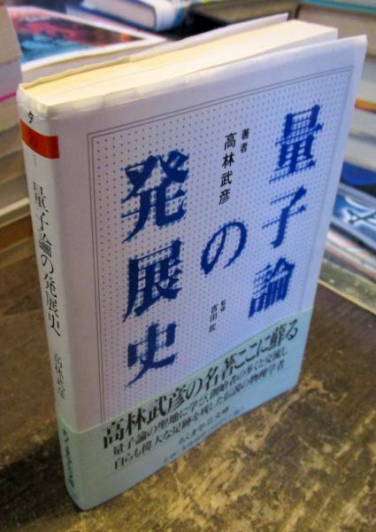 量子論の発展史(高林武彦 著) / 古本、中古本、古書籍の通販は「日本の