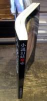 小説幻妖　壱号　妖女コレクシオン