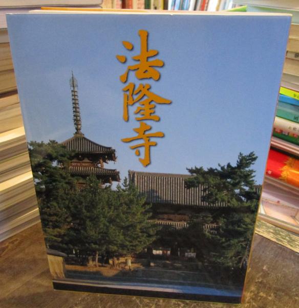 法隆寺の至宝 : 昭和資財帳(法隆寺昭和資財帳編集委員会編