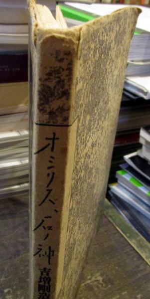 オシリス、石ノ神(吉増剛造 著) / 古本、中古本、古書籍の通販は