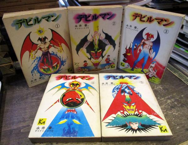 デビルマン 講談社漫画文庫 永井豪とダイナミックプロ 著 古本 中古本 古書籍の通販は 日本の古本屋 日本の古本屋