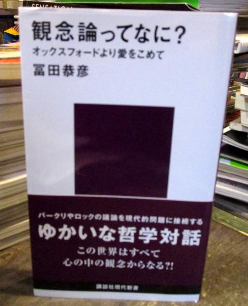 観念論ってなに オックスフォードより愛をこめて 冨田恭彦 著 古本 中古本 古書籍の通販は 日本の古本屋 日本の古本屋
