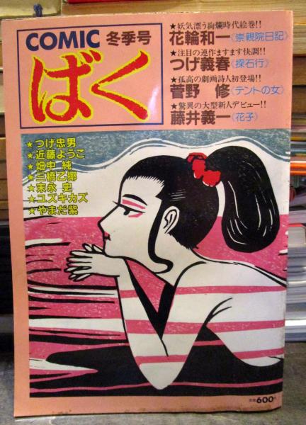 COMICばく 1986年冬季号 表紙・畑中純 つげ義春「探石行」(花輪