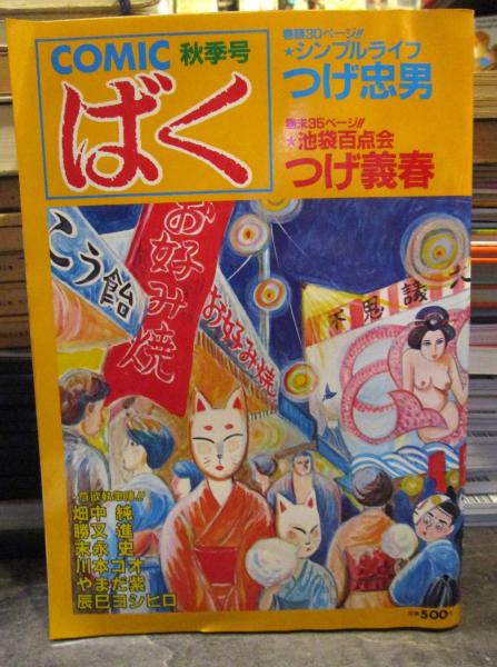 Comicばく 1984年秋季号 つげ義春 池袋百点会 つげ忠男 辰巳ヨシヒロほか 古本 中古本 古書籍の通販は 日本の古本屋 日本の古本屋