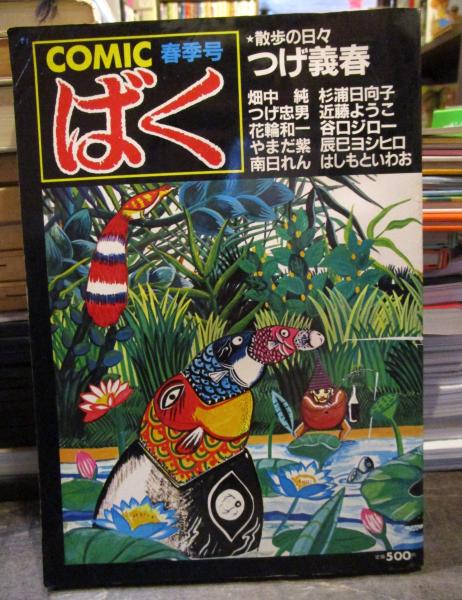 コミックばく 1〜14巻セット つげ義春 つげ忠男 花輪和一 近藤