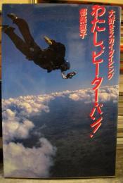 わたし、ピーター・パン! : 大好きスカイダイビング