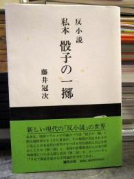 私本骰子の一擲 : 反小説