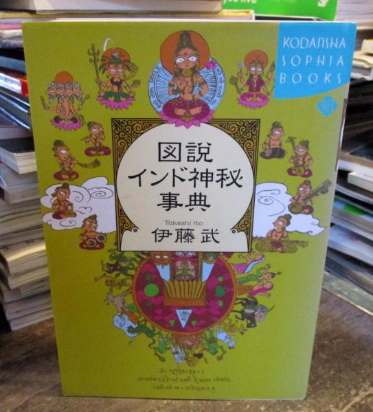 図説 インド神秘事典 (講談社SOPHIA BOOKS)