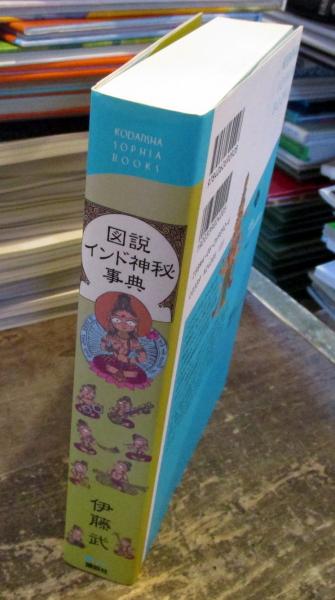 図説 インド神秘事典 (講談社SOPHIA BOOKS)