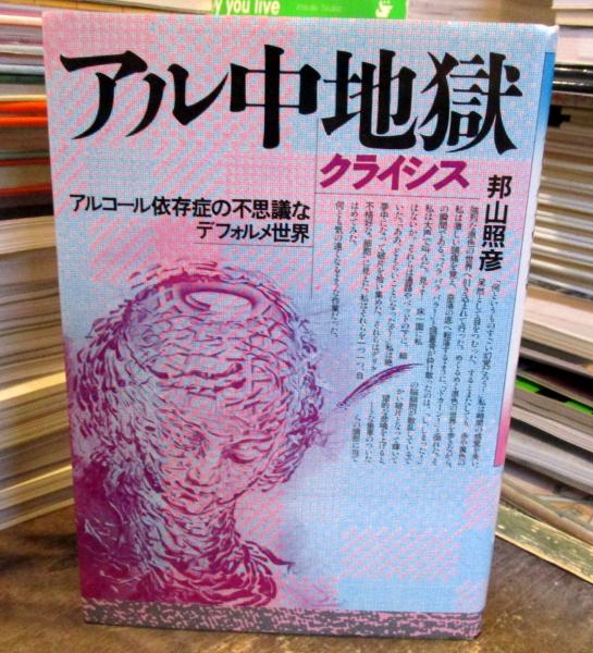 アル中地獄 クライシス アルコール依存症の不思議なデフォルメ世界 邦山照彦著 古本 中古本 古書籍の通販は 日本の古本屋 日本の古本屋