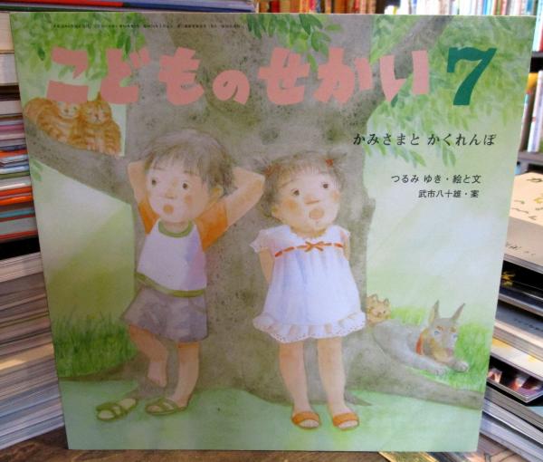 こどものせかい 7 かみさまとかくれんぼ 古本はてなクラブ 古本 中古本 古書籍の通販は 日本の古本屋 日本の古本屋