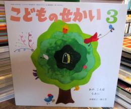 こどものせかい　3月号　あの　こえは　なあに