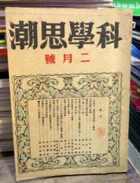 科学思潮　1943年2月号　自然法則の形態　湯川秀樹　Vol2/No.2