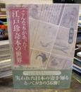 こんな本があった!江戸珍奇本の世界