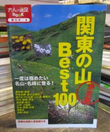 関東の山ベスト100 : 決定版