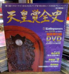 天皇賞金全史　　Gallop　臨時増刊　2014年12月　超豪華付録DVD　もう一度見たい37レース収録