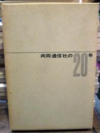 共同通信社の20年