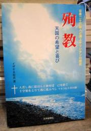 殉教 : 天国の希望と喜び : 日本二十六聖人と浦上キリシタンの歴史