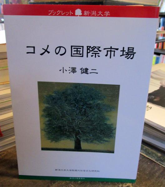 コメの国際市場 小澤健二 著 古本はてなクラブ 古本 中古本 古書籍の通販は 日本の古本屋 日本の古本屋