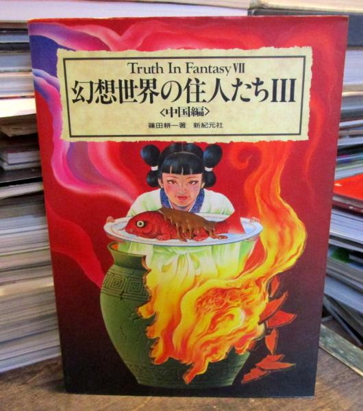 幻想世界の住人たち 篠田 耕一 著 古本 中古本 古書籍の通販は 日本の古本屋 日本の古本屋 幻想世界の住人たち 篠田 耕一 著 古本 中古本 古書籍の通販は 日本の古本屋 日本の古本屋