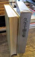 久生十蘭全集
