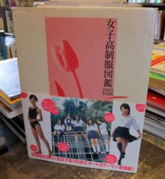 駿河屋 -<中古>女子高制服図鑑2005（一般グラビア系映像ソフト）
