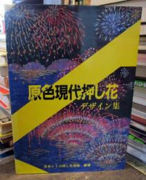 原色現代押し花デザイン集