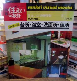 別冊住まいの設計　　住まいの実例特集　　台所・浴室・洗面所・便所　