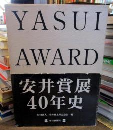 安井賞展40年史