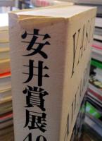 安井賞展40年史