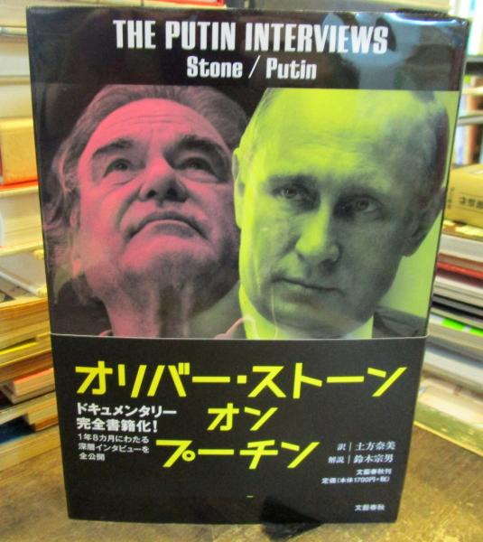 オリバー･ストーン オン プーチン [DVD] オリバー・ストーン オン プーチン ～THE PUTIN INTERVIEWS