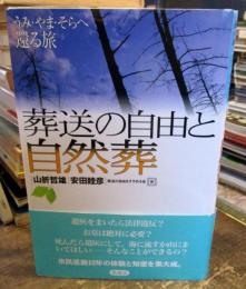 葬送の自由と自然葬 : うみ・やま・そらへ還る旅