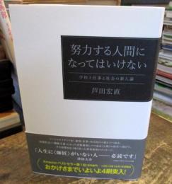 努力する人間になってはいけない : 学校と仕事と社会の新人論